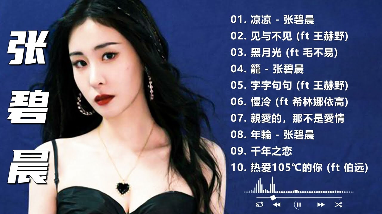 【张碧晨合辑】唱一首火一首的神级合作歌曲 ‖ 字字句句 亲爱的那不是爱情 雨天 爱人错过 ‖ kkbox 2024