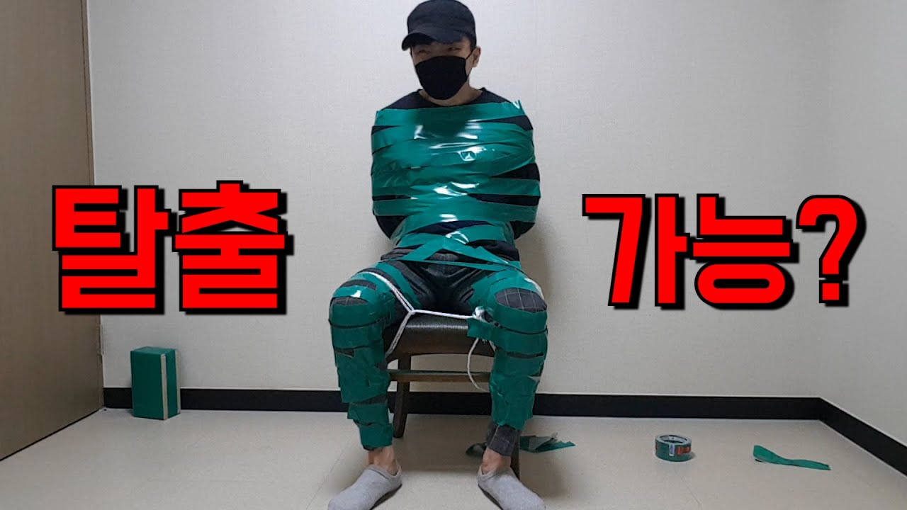 영화처럼 묶어놓고 탈출할 수 있을까?