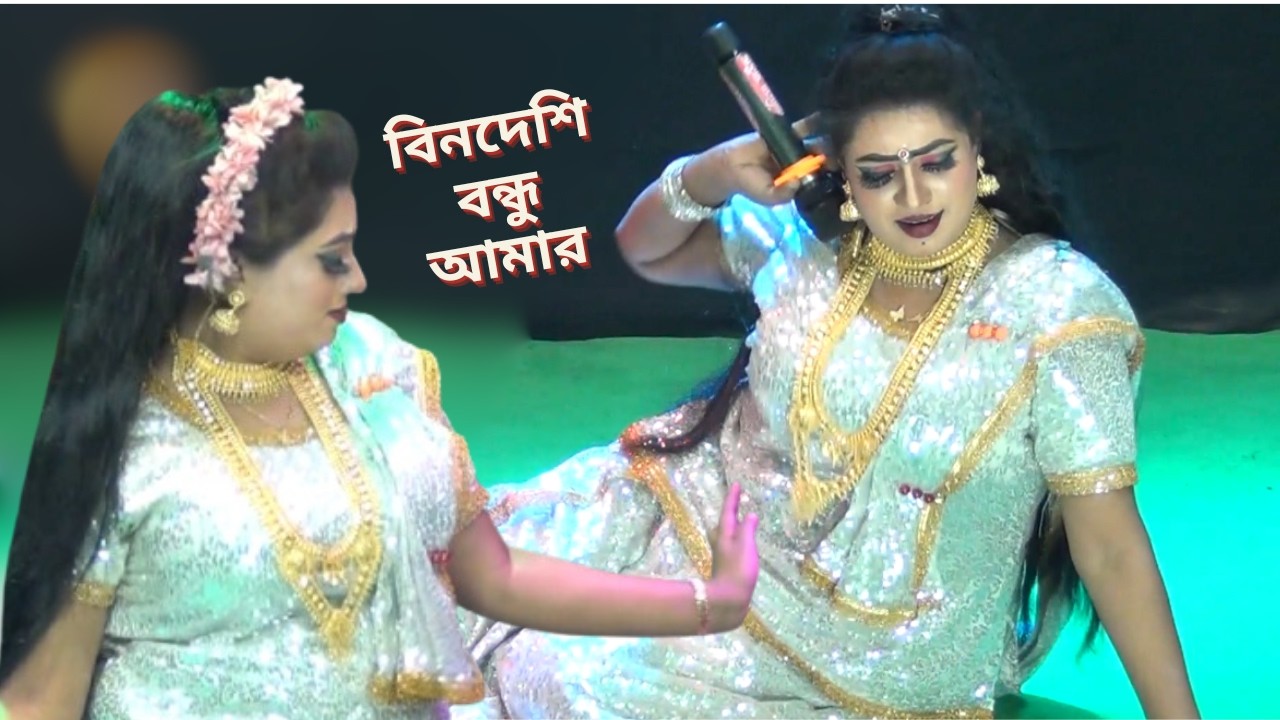 রোমান্টিক জুটির সেরা যাএা গান । বিন দেশি এক বন্ধু আমার মন নিয়াছে কারি । নায়িকা বৃষ্টি ও বিল্লাল