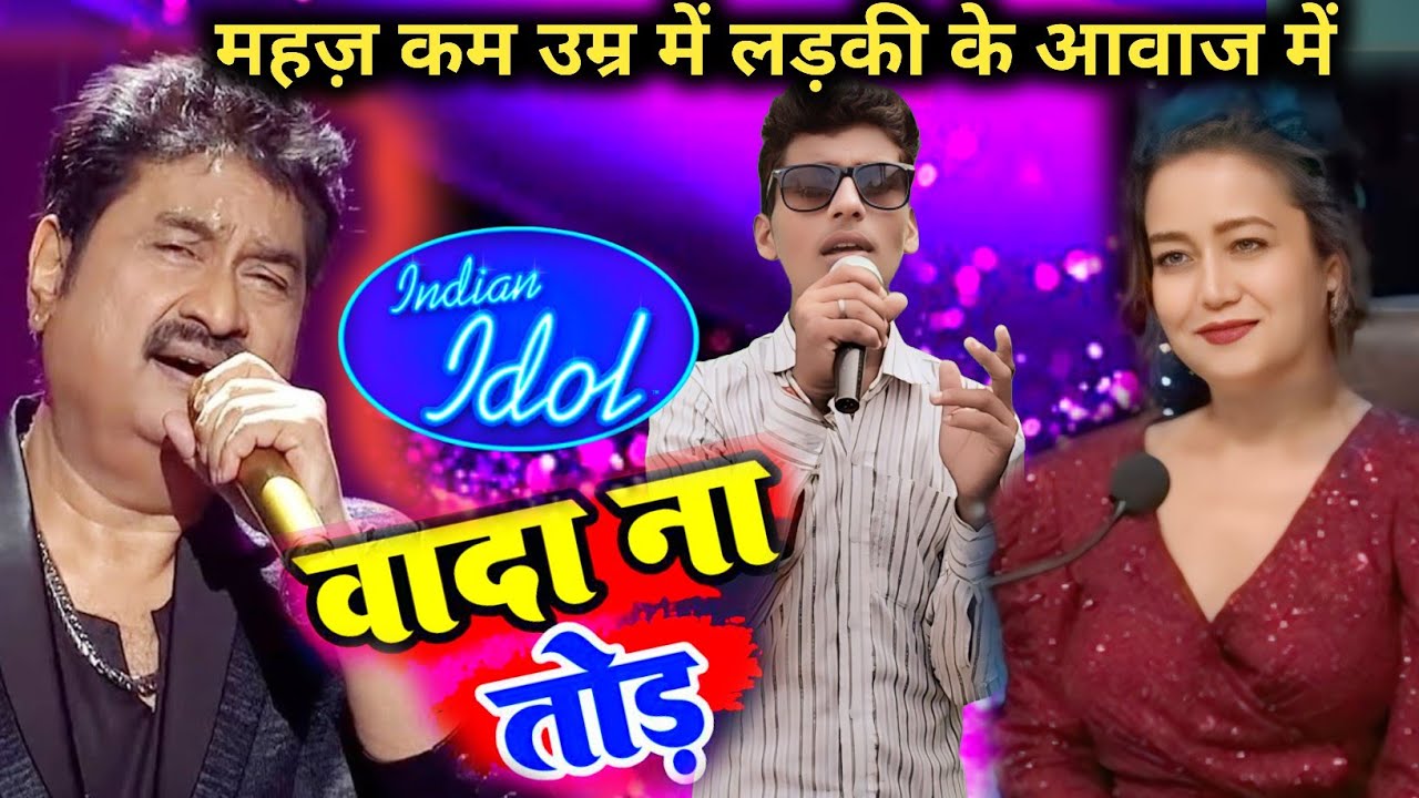 जब कम उम्र के लडके ने लड़की के आवाज में गाया वादा ना तोड़//सब रो पड़े इस गजल को सुन कर//Indian idol