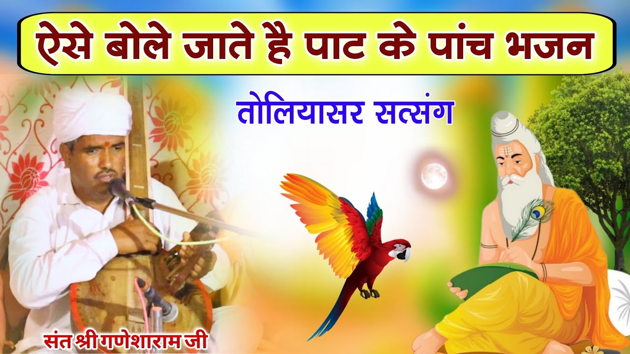 पांच भजन एकदम विधि विधान पूर्वक | सत्संग पाट | संत श्री गणेशाराम जी महाराज गोलूवाला |तोलियासर सत्संग