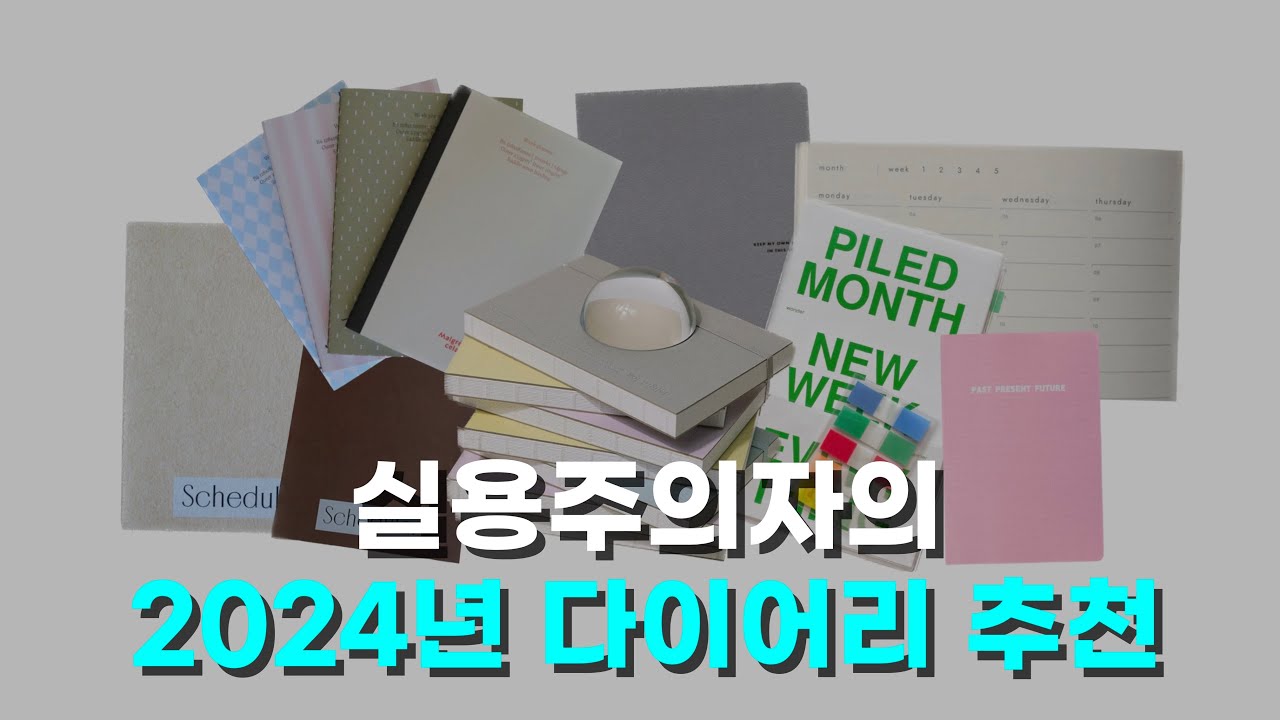 2024년 다이어리 추천템 다 - 모음 ! (시간형 위클리 다이어리 💫)
