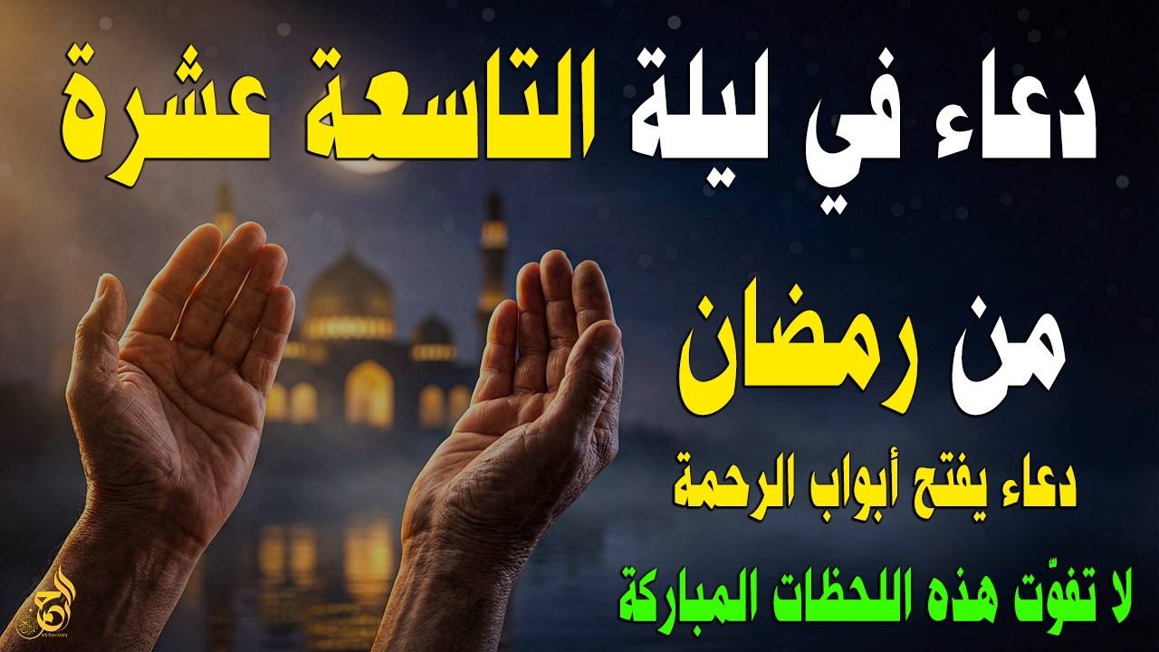 دعاء في الليلة التاسعة عشر من رمضان 🌙 دعاء مستجاب لفتح أبواب الرحمة والرزق وقضاء الحوائج بإذن الله 🤲