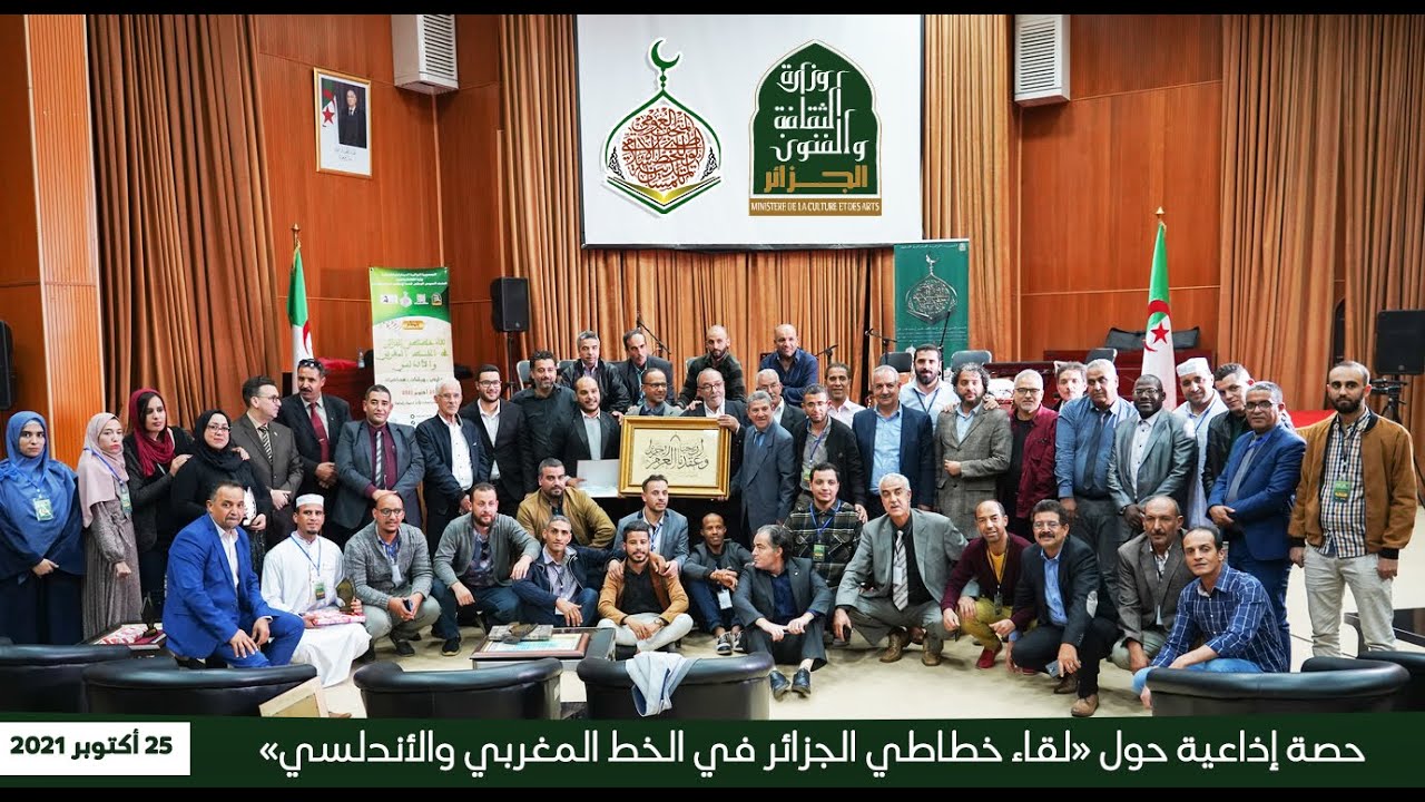 حصة إذاعية حول "لقاء خطاطي الجزائر في الخط المغربي والأندلسي" - 25 أكتوبر 2021