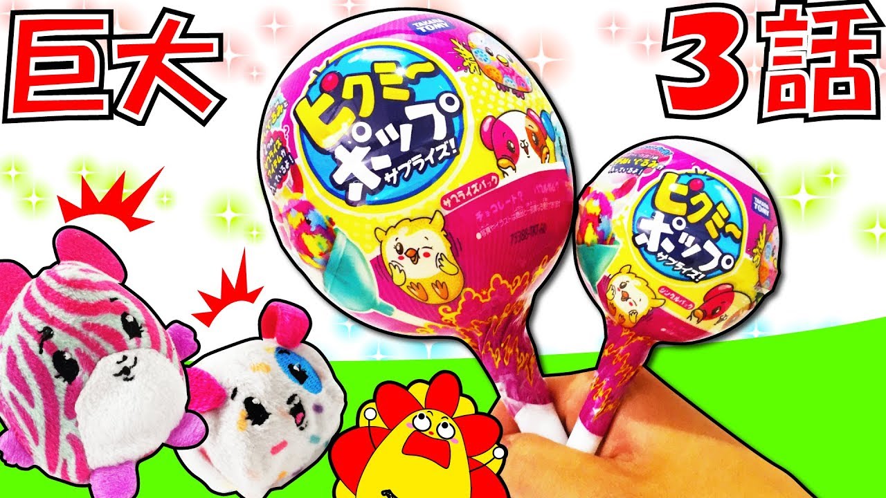 ピクミーポップ サプライズ！ ３話♪♪ 世界で話題！ついに大きなロリポップキャンディー！？サプライズトイ★サンサンキッズTV★