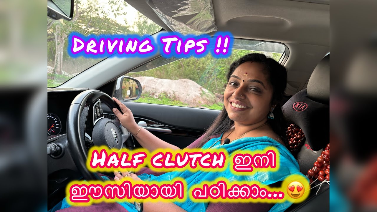 ഡ്രൈവിങ് പേടി ഇനി മറന്നേക്കൂ..Half clutch tutorial #shortvideo #driving #tipsyoutube #halfclutch