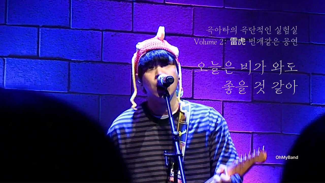 [4K] 260118 극아타의 극단적인 실험실 극극실2 오늘은 비가 와도 좋을 거 같아 명지수 @연남스페이스