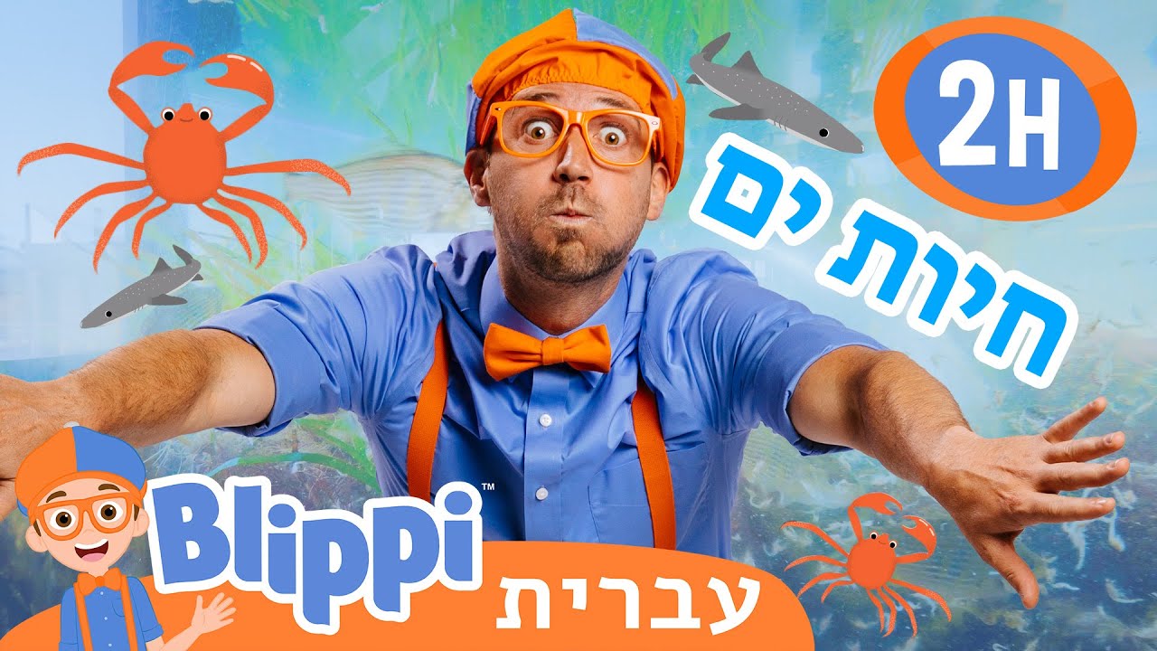 מתחת למים עם בליפי 🦞 סרטונים חינוכיים לילדים בעברית | @Blippi - בליפי בעברית