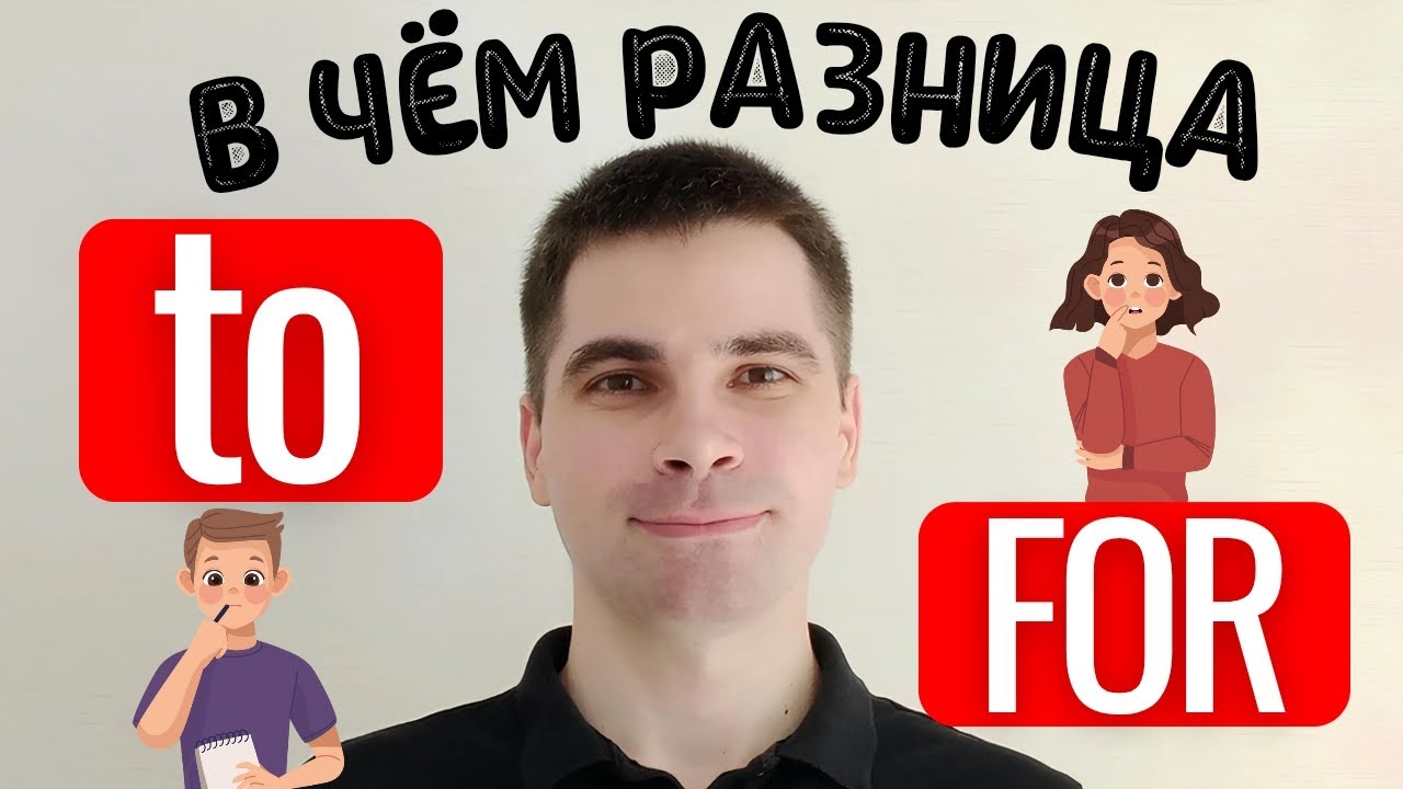 TO и FOR: Почувствуйте разницу! - САМОЕ ПРОСТОЕ ОБЪЯСНЕНИЕ!