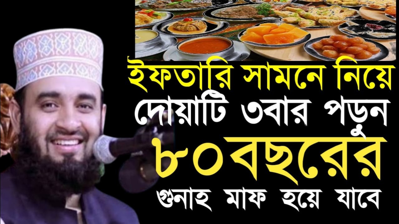ইফতার সামনে নিয়ে দোয়াটি ৩বার পড়ুন ৮০ বছরের গোনা মাফ হয়ে যাবে | mizanur rahman |Feb23 20265:55 PM