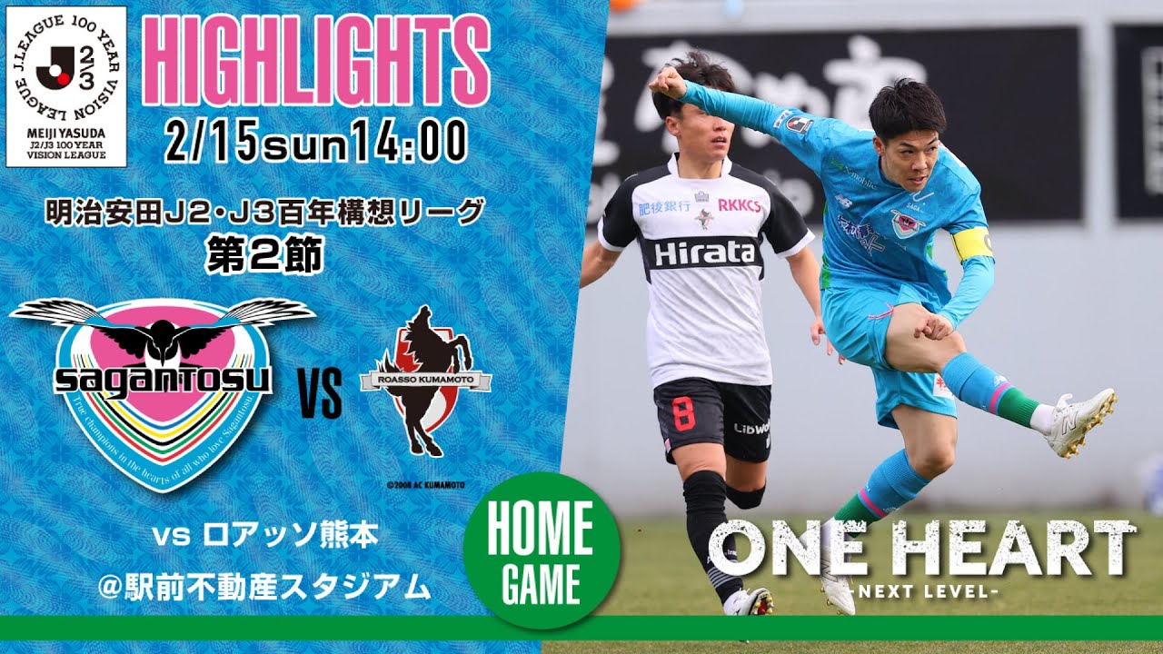 【サガン鳥栖・ハイライト】🏆 #明治安田 #J2・J3百年構想リーグ 第2節 🆚 ロアッソ熊本