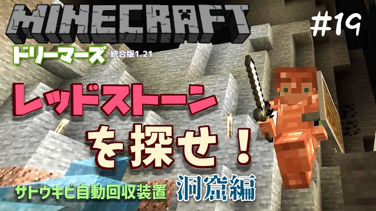 【ドリーマーズ】レッドストーンを探せ！サトウキビ自動回収装置の材料を集めるために洞窟へ入ったイチトとパッパの運命は！？【マイクラ】【マインクラフト】