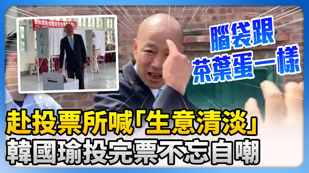 【823決戰公投&罷免】赴投票所喊「生意清淡」　韓國瑜投完票不忘自嘲：腦袋跟茶葉蛋一樣 @ChinaTimes