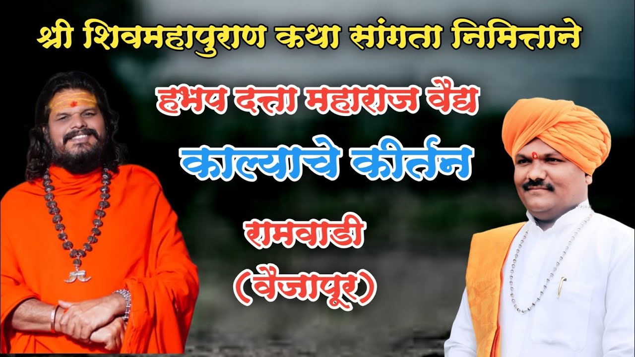 शिवमहापुराण कथेच्या सांगता निमित्ताने हभप दत्ता महाराज वैद्य..काल्याचे कीर्तन | रामवाडी वैजापूर