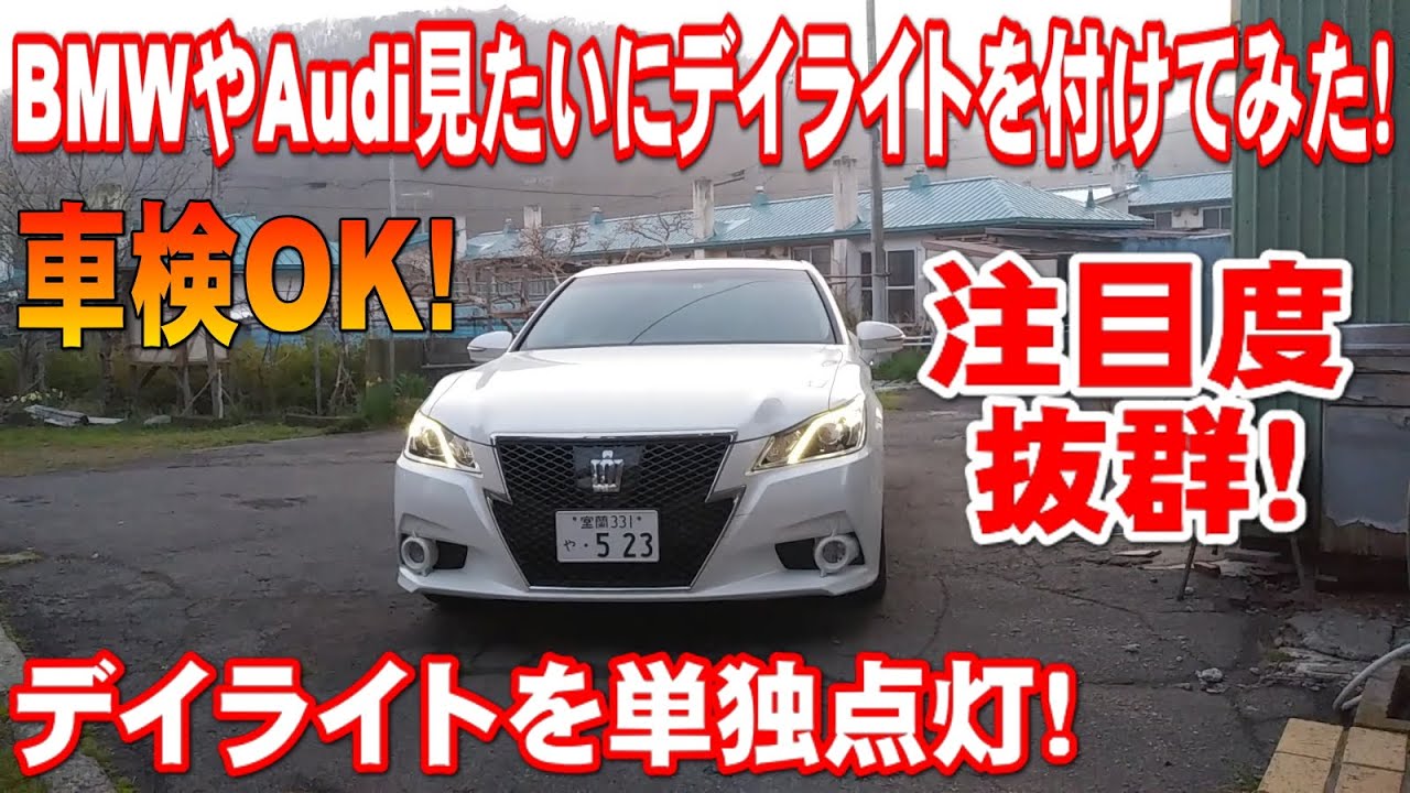クラウンアスリート210系にBMWやAudiの様にデイライトキットを付けてみた！