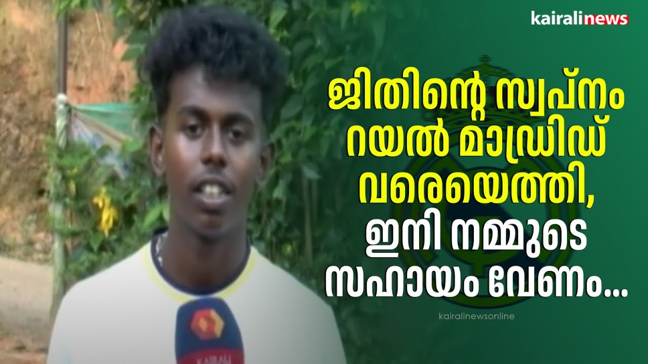 ജിതിന്റെ സ്വപ്നം റയൽ മാഡ്രിഡ് വരെയെത്തി, ഇനി നമ്മുടെ സഹായം വേണം... | Palakkad | Football