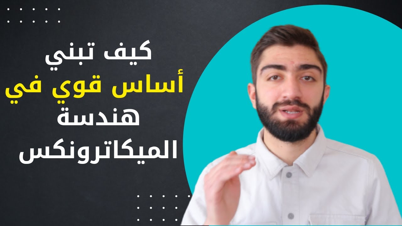 كيف تطور نفسك في هندسة الميكاترونكس و ما هي المهارات التي يجب أن تتعلمها