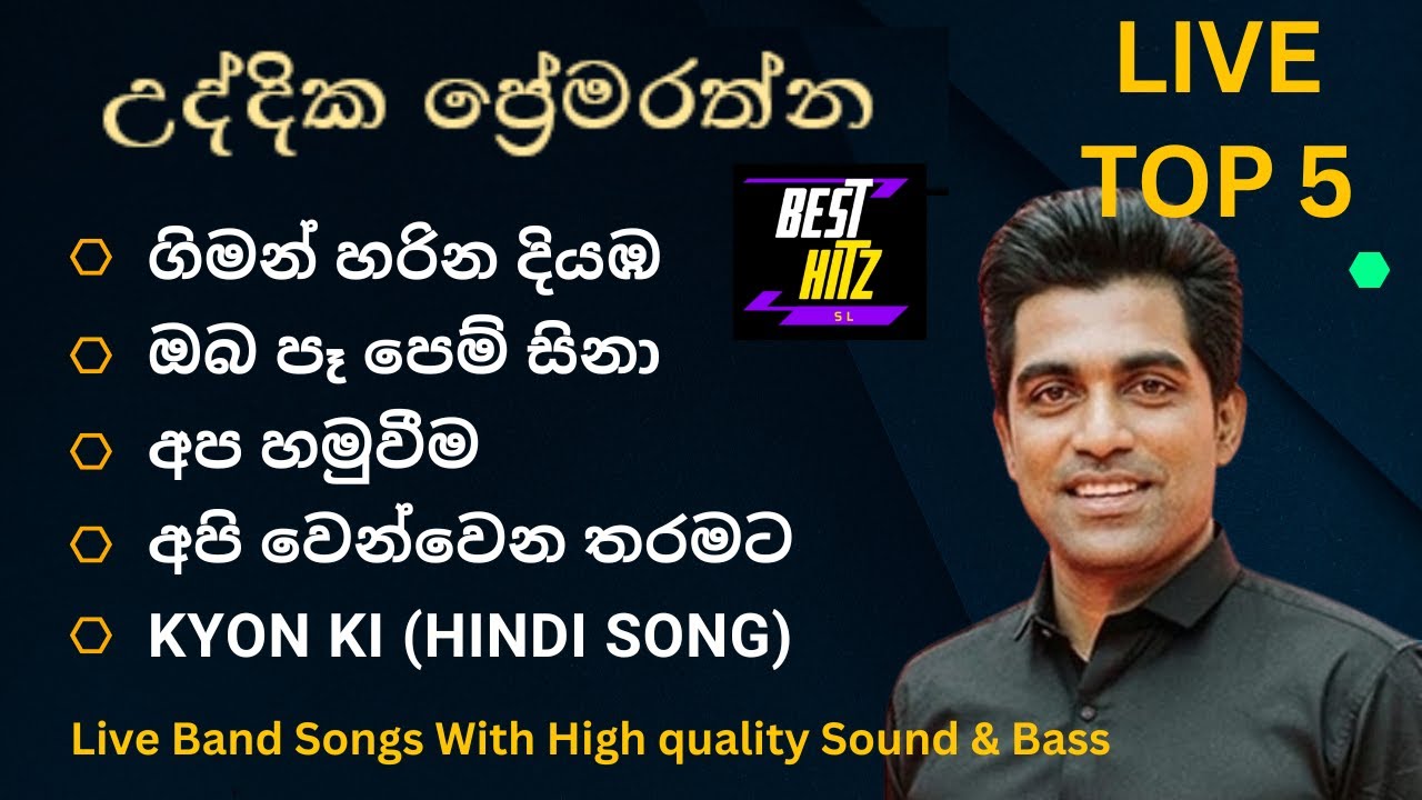 උද්දික ප්‍රේමරත්න ගැයූ හොඳම ගීත 5 ක් Uddika Premarathna best Songs Collection Best Hitz