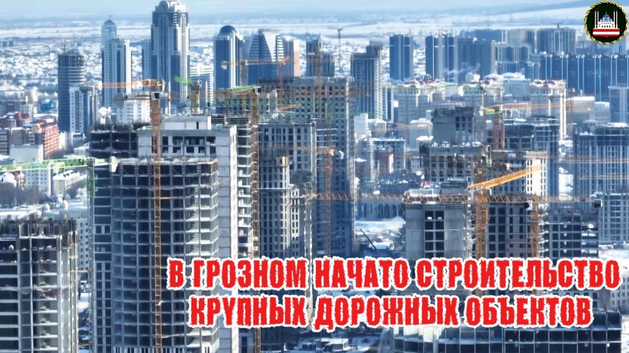 В ГРОЗНОМ НАЧАТО СТРОИТЕЛЬСТВО КРУПНЫХ ДОРОЖНЫХ ОБЪЕКТОВ