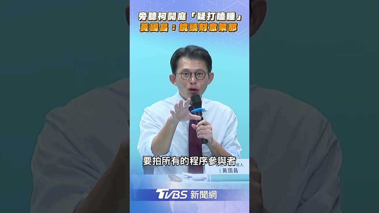 旁聽柯文哲開庭「疑打瞌睡」　黃國昌批：鏡頭刻意架在那｜TVBS新聞@TVBSNEWS02