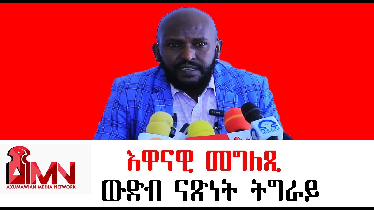 “ኣብ ልዕሊ ኣባላተይ መጭወይትን መቐ‍ተልትን ይበፅሕ ኣሎ።” እዋናዊ መግለጺ ውድብ ናጽነት ትግራይ