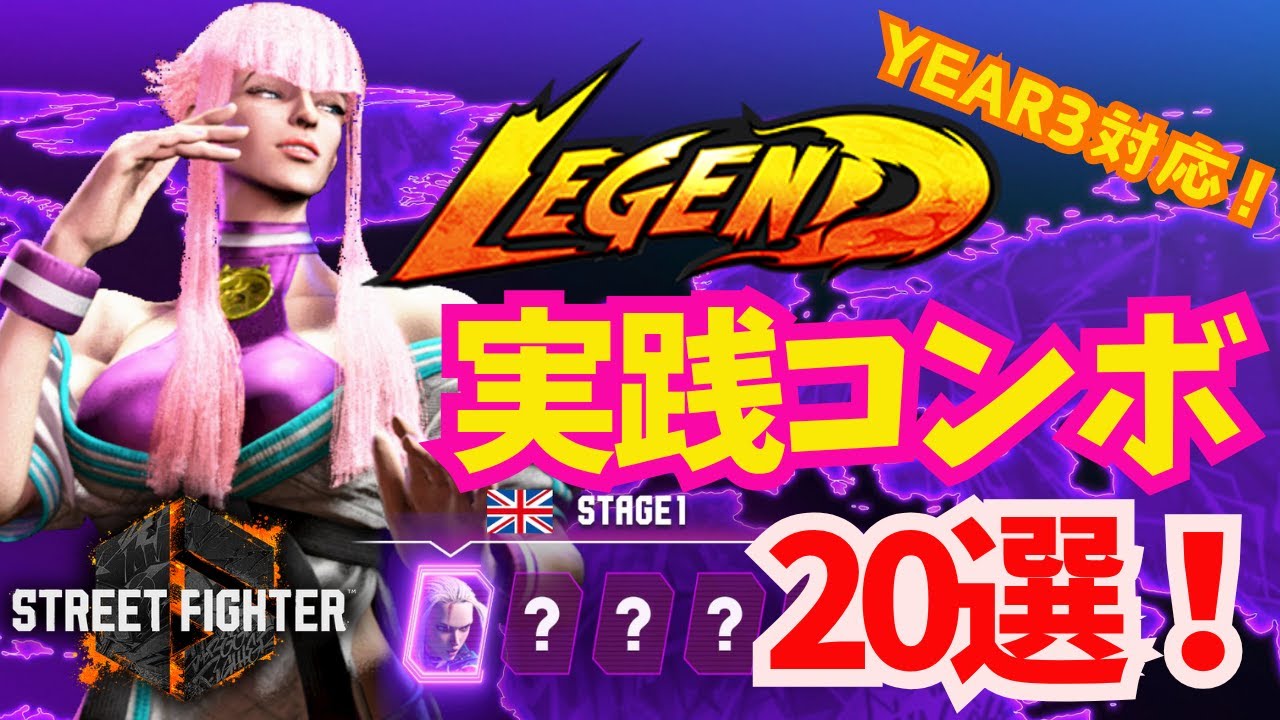 【スト6】year3対応！基本に新要素を加えたマノンの実践コンボ20選！