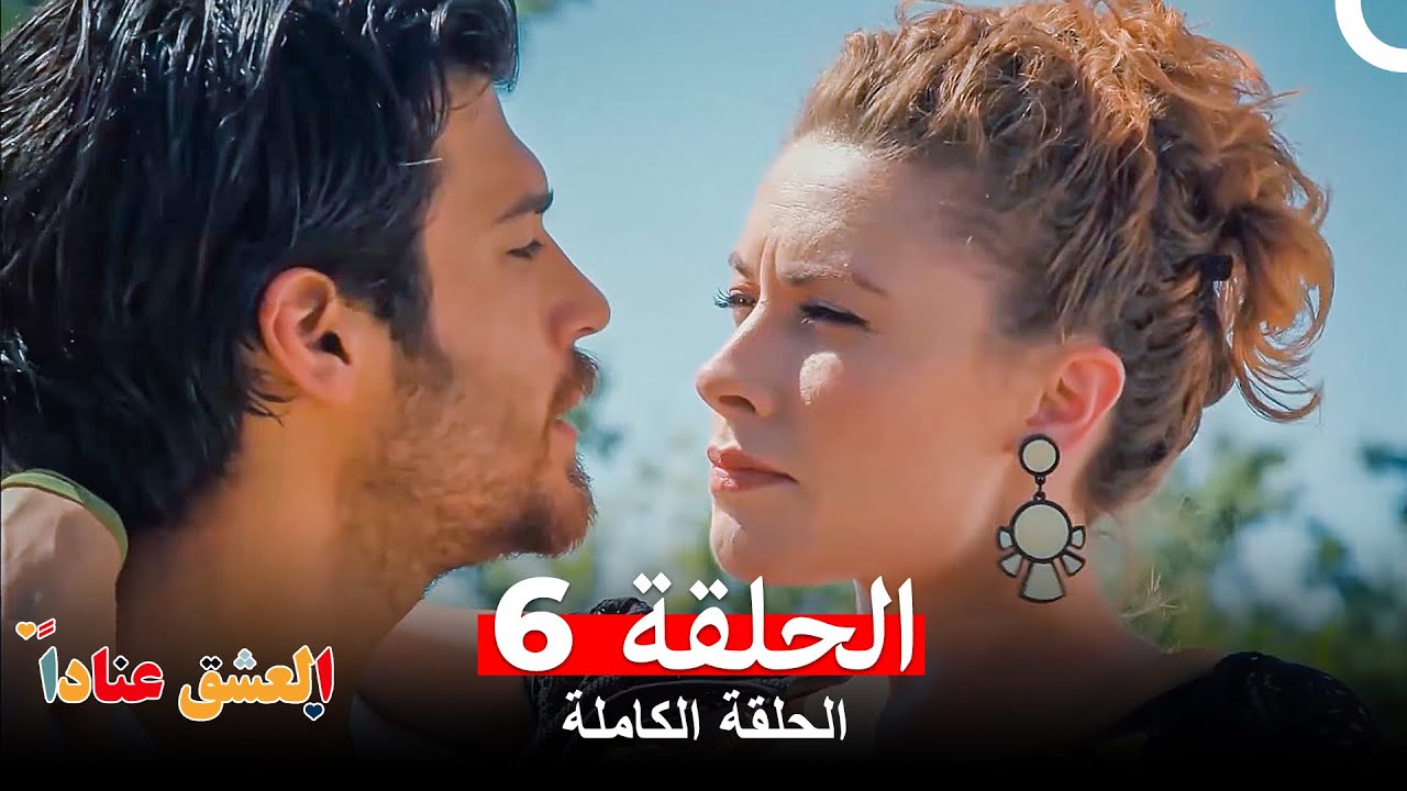 مسلسل العشق عناداً الحلقة 6 (Arabic Dubbed Long Version)