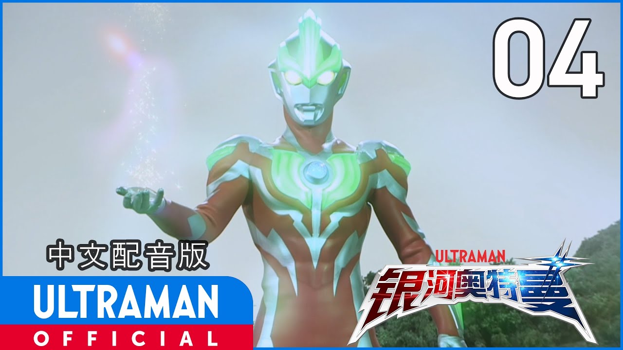 《银河奥特曼》第4集《偶像是拉根》中文配音版 -官方HD- / ULTRAMAN Ginga EP04 Chinese ver.