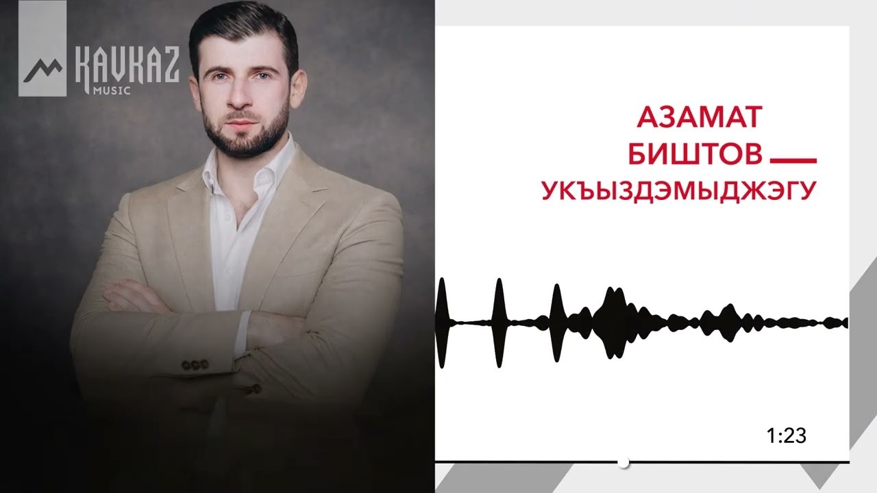 Азамат Биштов - Укъыздэмыджэгу | KAVKAZ MUSIC