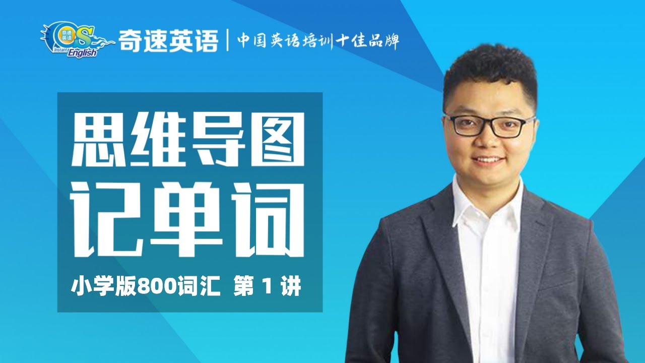 思维导图记单词小学版 800 词汇 第1讲 | 奇速英语