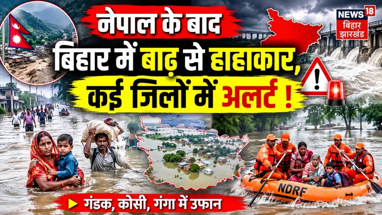 Bihar Flood High Alert Update : नेपाल के बाद बिहार में बाढ़ से हाहाकार | Breaking News | Top | Top