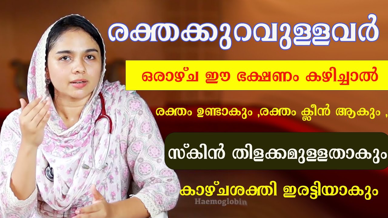 ശരീരത്തിൽ ശുദ്ധമായ  രക്തമുണ്ടാകുവാൻ കഴിക്കേണ്ട ഈ ഭക്ഷണം കഴിച്ചാൽ മതി  /#ANEMIA