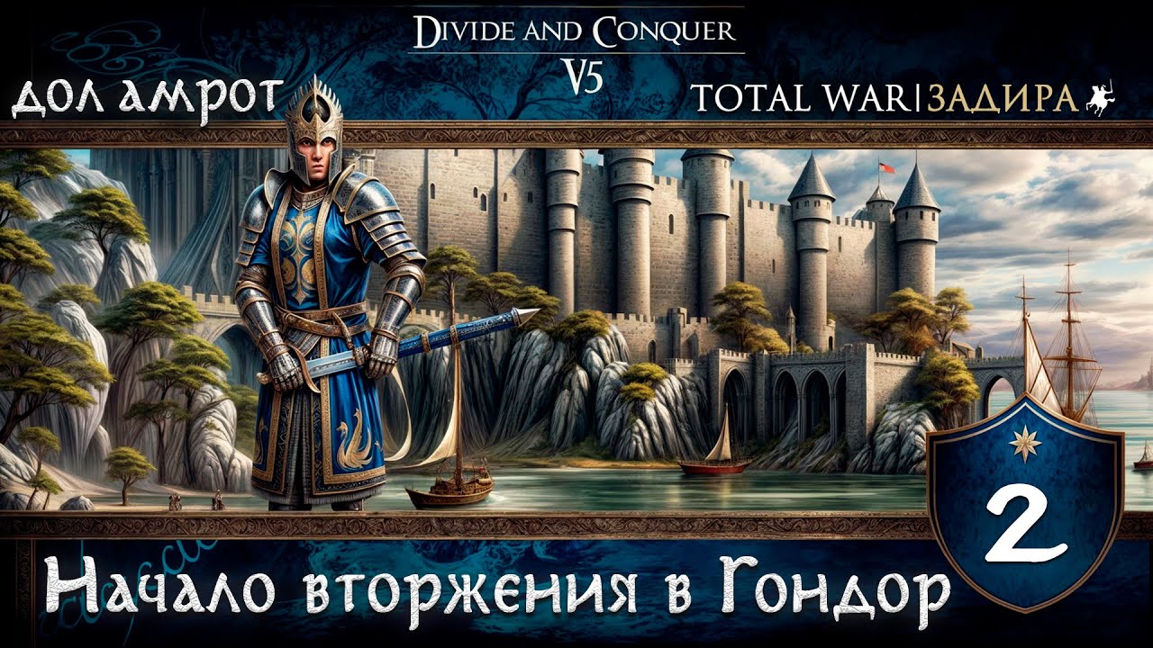 Дол Амрот в Total War DaC v5.0 [#2] Начало вторжения в Гондор