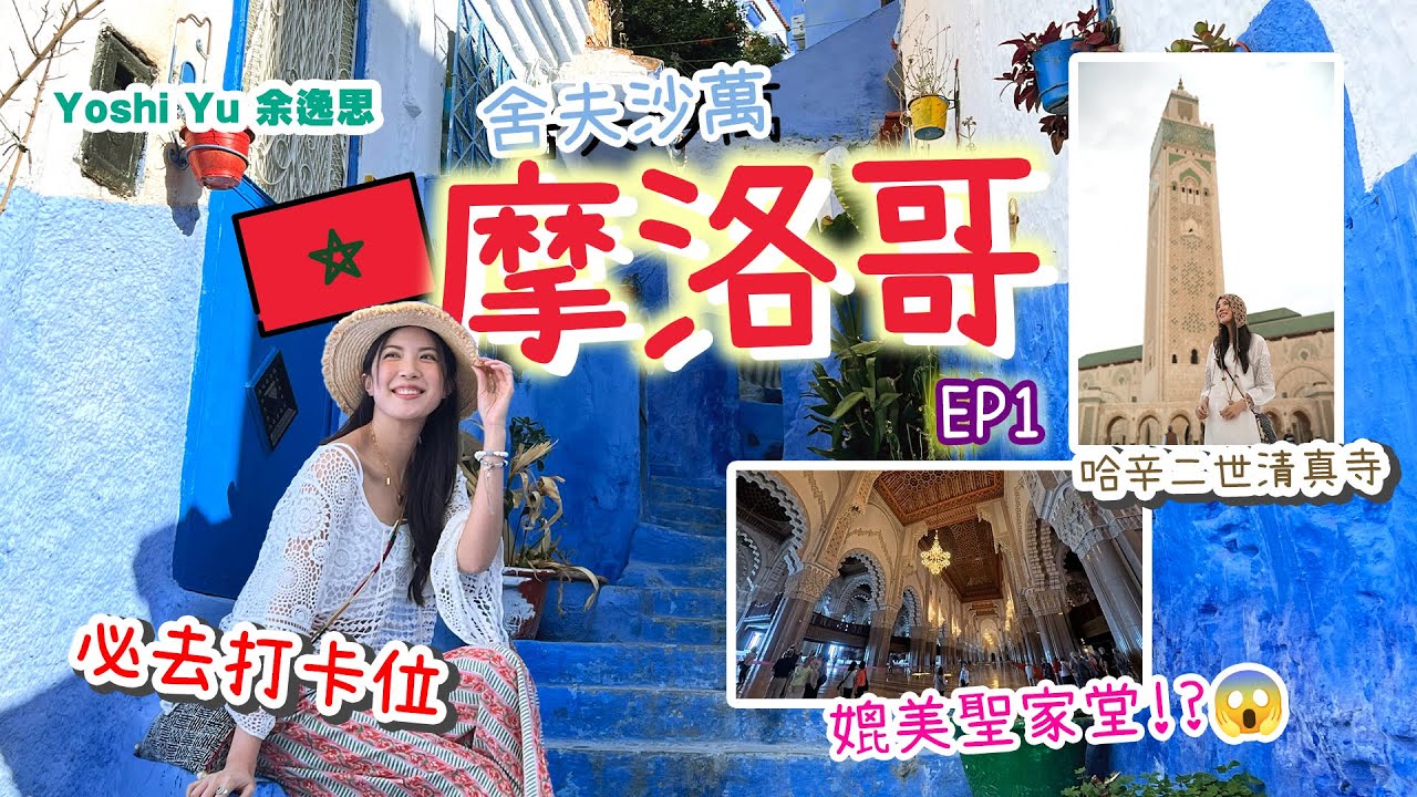 【🇲🇦呀吱呀咗摩洛哥之旅 EP.1✦✧EGL東瀛遊】  ￼哈辛二世．清真寺界天花板🕌 l 當地導遊教路舍夫沙萬必影打卡位📸