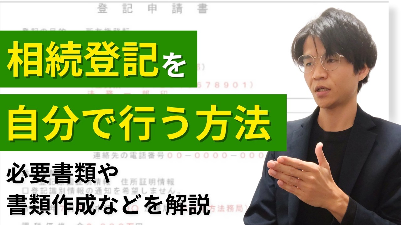 相続登記を自分で行う方法を必要書類から登記申請書作成、法務局への提出まで詳しく解説！【better相続】