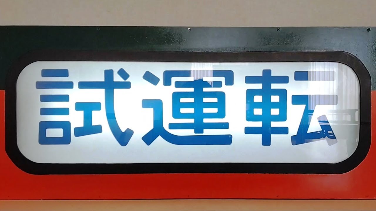 【懐かしい 幕回し！115系 全59コマ 幕回し】2018年3月引退 高崎地区 湘南色 ＪＲ115系 全59コマ幕回し(上越線、信越線、両毛線、吾妻線、東北線、高崎線)