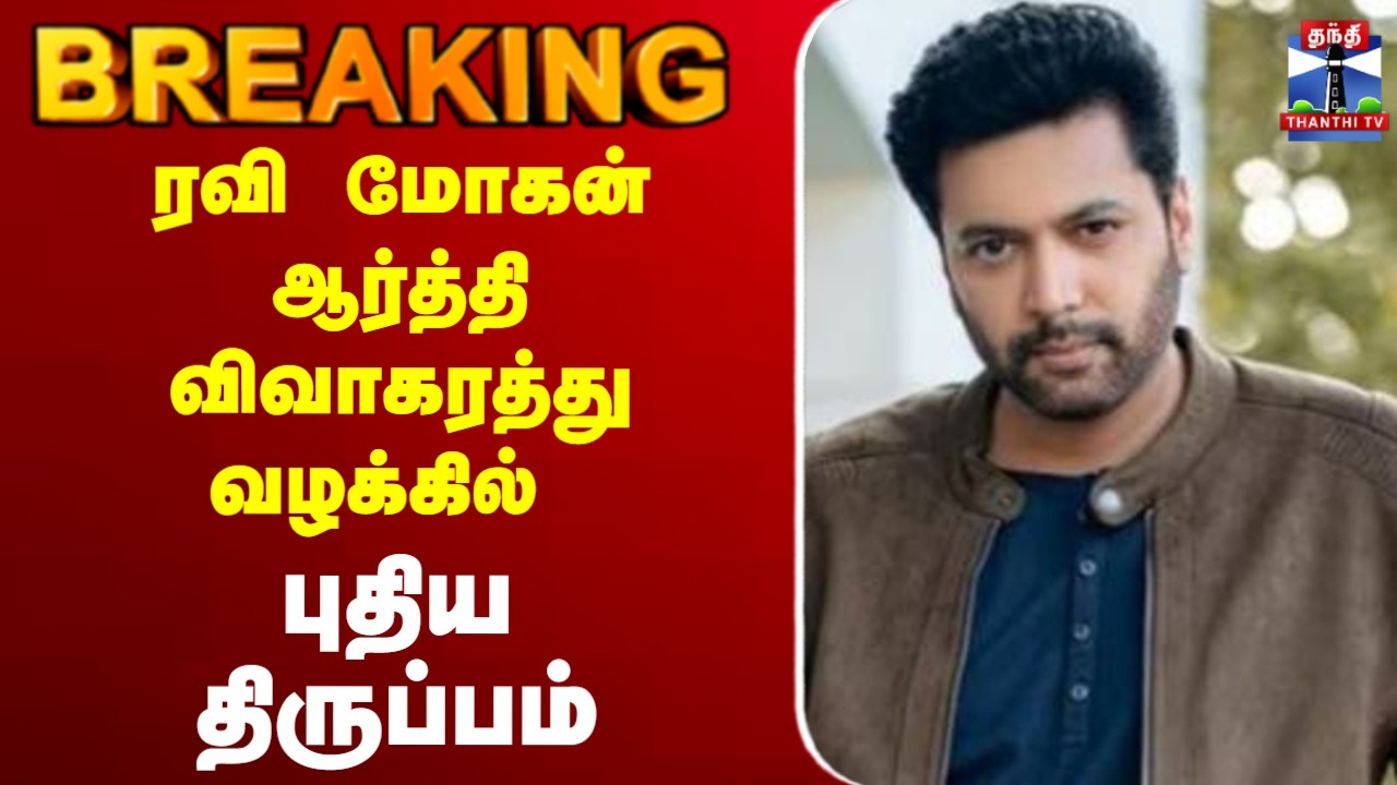 🔴LIVE : Ravi Mohan | ரவி மோகன் ஆர்த்தி விவாகரத்து  வழக்கில் புதிய திருப்பம்
