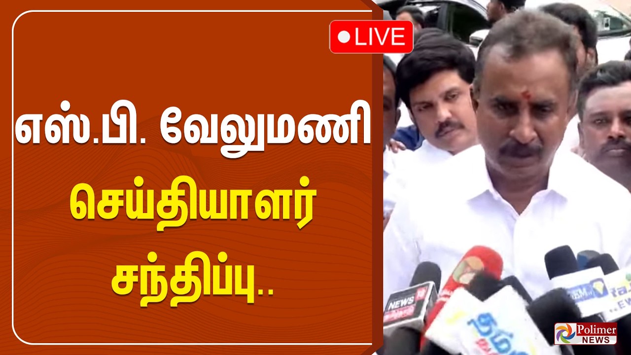 எஸ்.பி. வேலுமணி செய்தியாளர் சந்திப்பு.. | SP Velumani Press Meet
