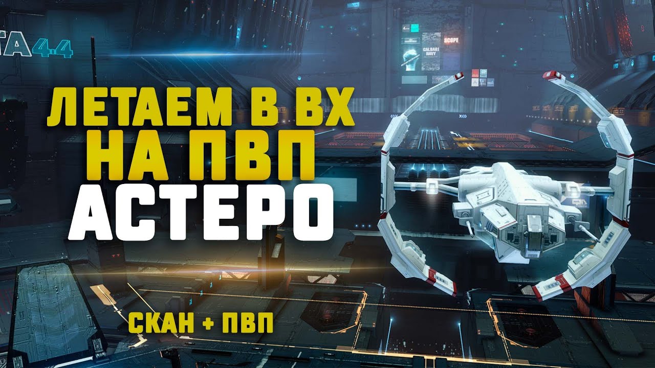 EVE Online. ЛЕТАЕМ ПО ВХ НА ПВП АСТЕРО. ПВП или иски?