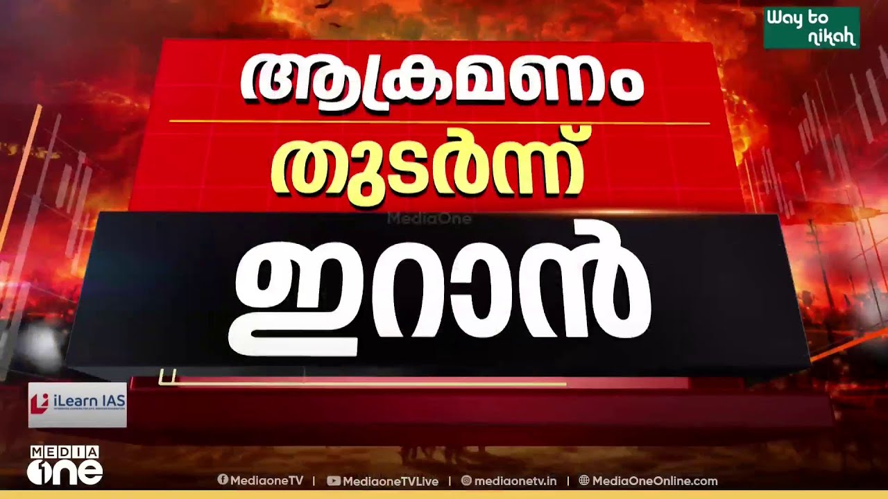 ഗൾഫ് രാജ്യങ്ങളിലേക്ക് ആക്രമണം  തുടർന്ന് ഇറാന്‍