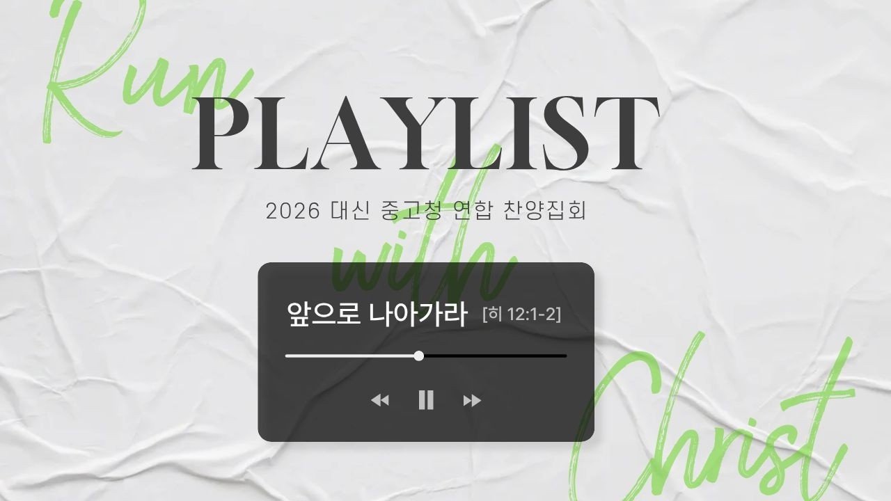 2026 대신 중고청 연합찬양집회 Playlist