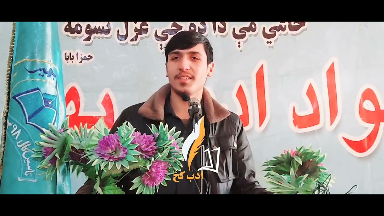 د عرفان الله حماسي ښکلی ترنم