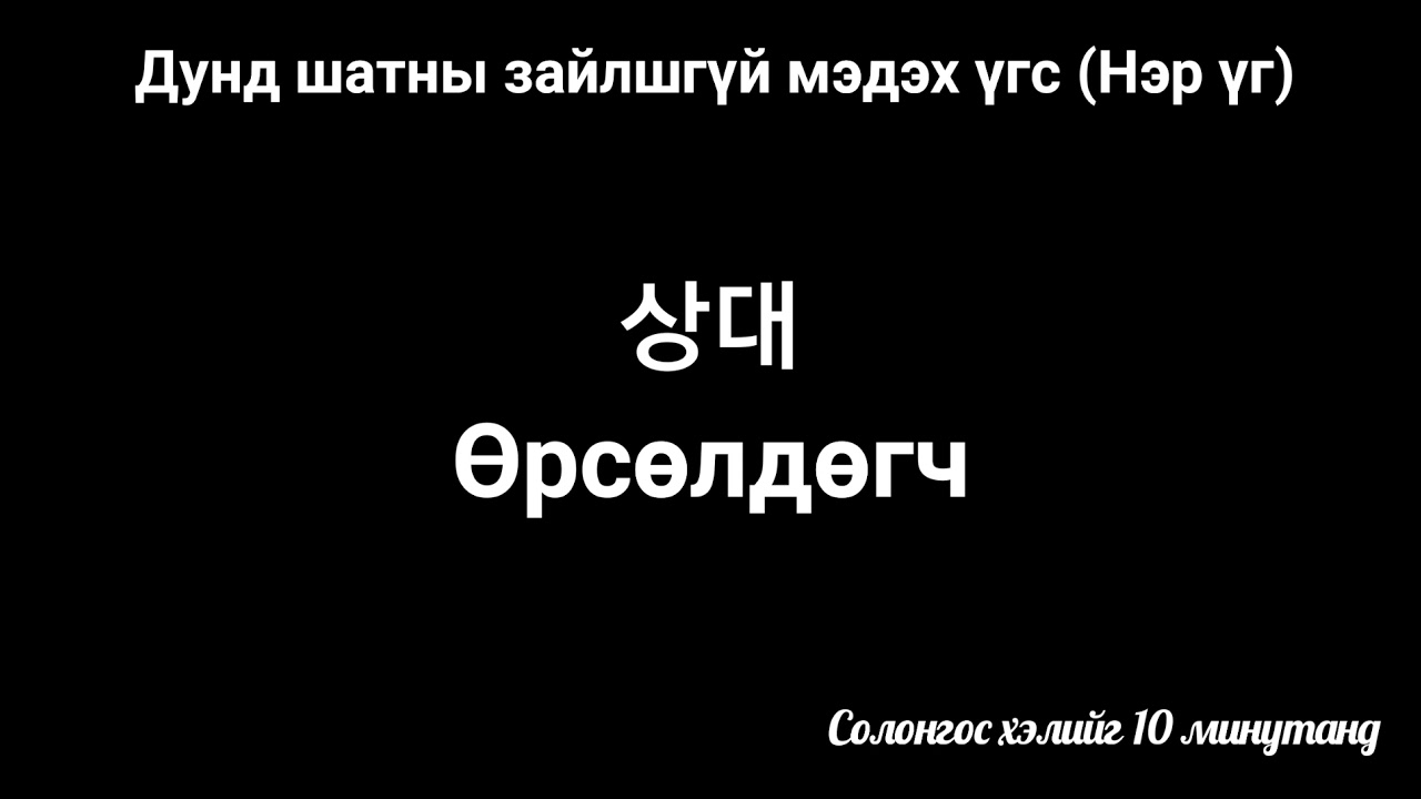 Дунд шатны зайлшгүй мэдэх үгс-4 | Нэр үг