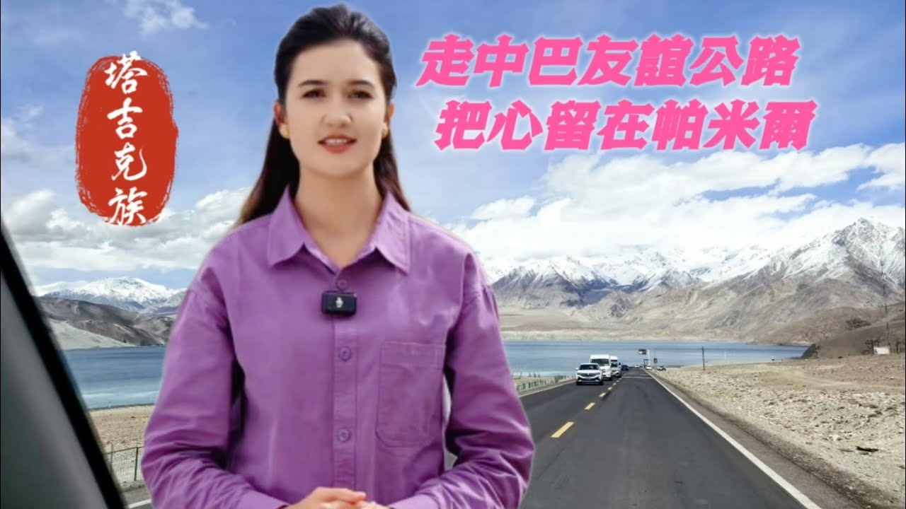 中巴友誼公路 - 把心留在帕米爾! 塔吉克姑娘國慶推薦：一條公路裝下南疆所有極致！走G314國道，從雪山到湖泊 | China-Pakistan Friendship Highway