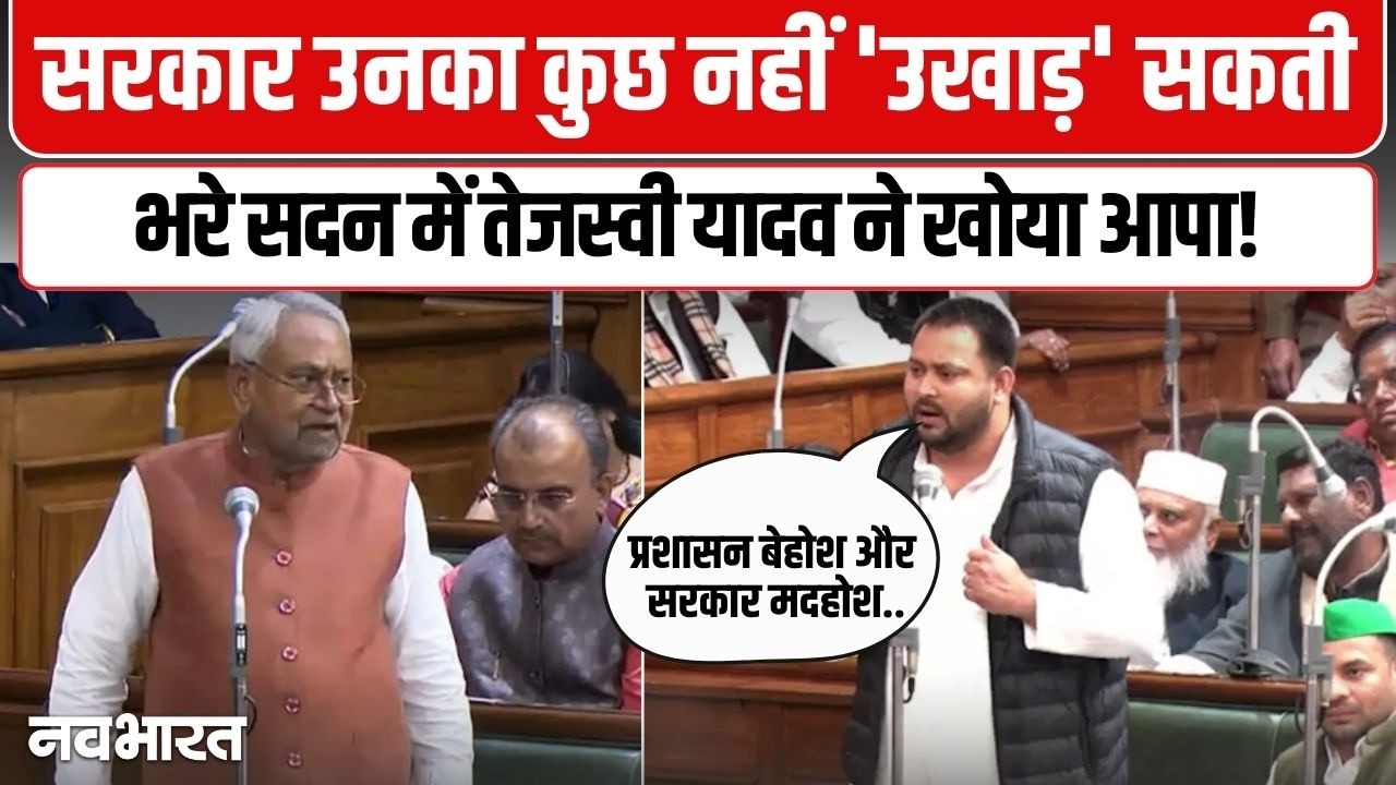 लोकतंत्र हारा और राजतंत्र की ...Tejashwi Yadav ने सदन में नीतीश सरकार को घेरा | Bihar Budget Session