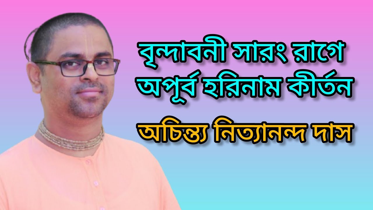 KIRTAN MELA (Raag: Vrindavani Sarang) by Achintya Nityananda Das