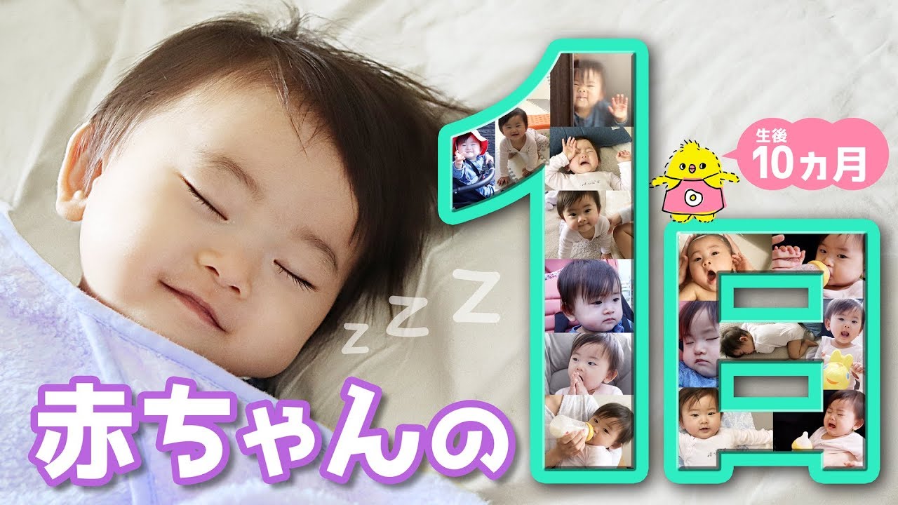 赤ちゃんの1日【生後10ヶ月のスケジュールに密着】One day with a baby.