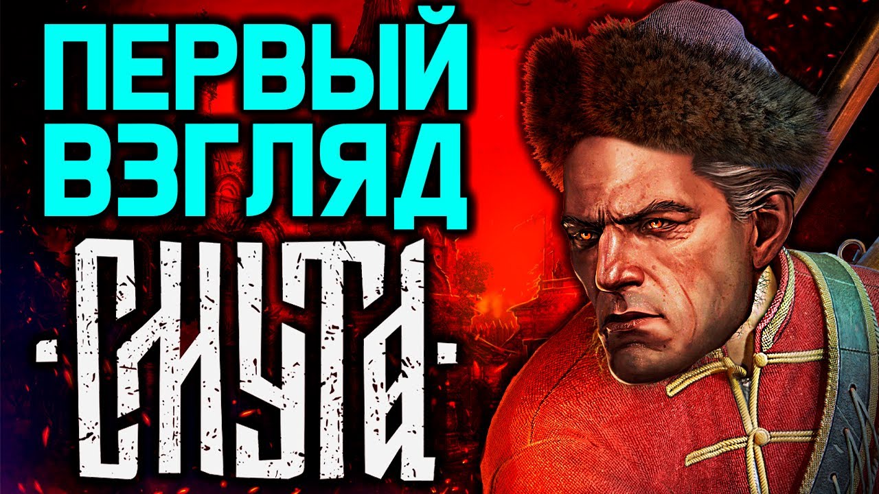 ТРОГАЕМ СМУТУ - первый блин комом или норм? / Смута игра 2024 года / русский ведьмак скайрим асасин