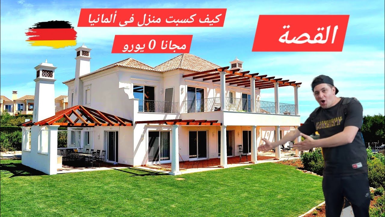  تكسب منزل في ألمانيا مجانا دون دفع 1 يورو 💶 
