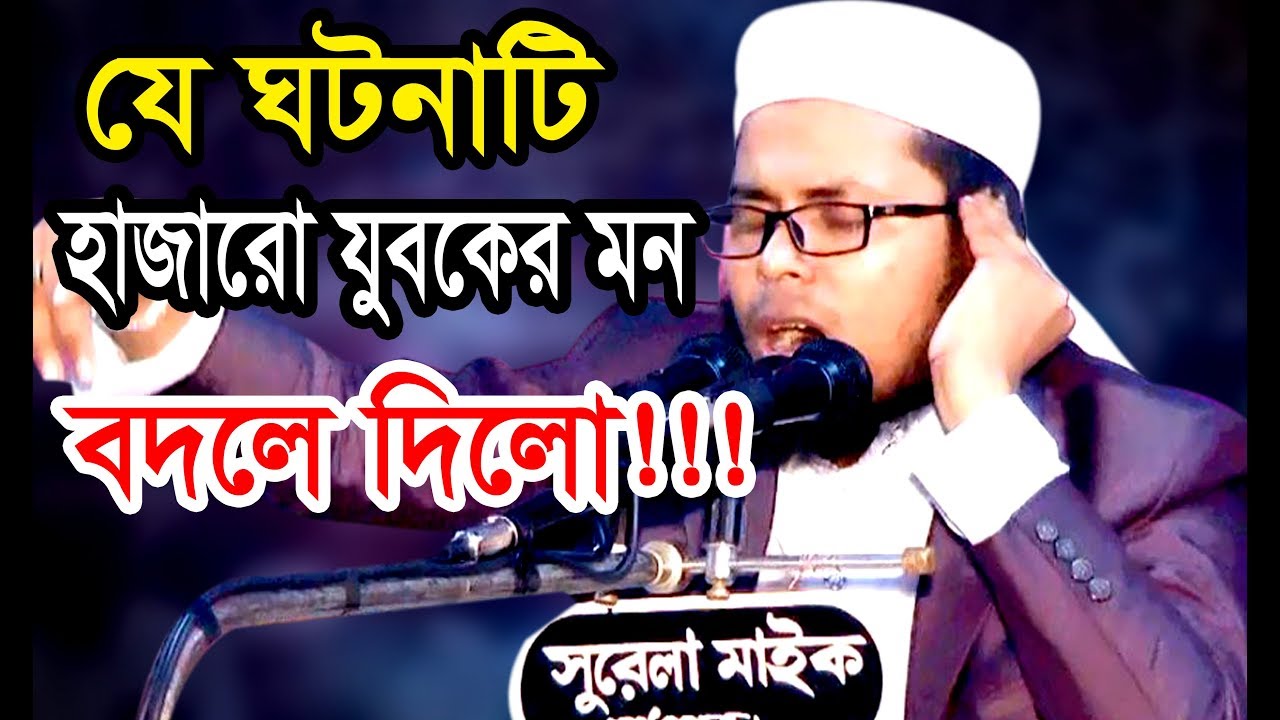 যে ঘটনাটি বদলে দিলো হাজারো যুবকের মন।New Waz Mawlana Delwar Hossain Taherpuri Dhaka